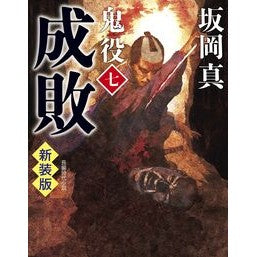 ＃坂岡真 ＃成敗　鬼役　７　新装版 ｻｶｵｶｼﾝ ●光文社 :9784334110000