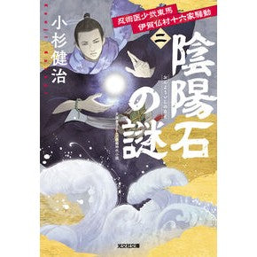 ＃小杉健治 ＃陰陽石の謎 : コスギケンジ : ●光文社 : Mystery of Onmyo Stone : Kenji Kosugi : 9784334110031