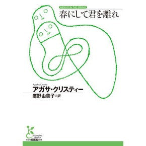 ＃アガサ・クリスティー ＃春にして君を離れ ｱｶﾞｻｸﾘｽﾃｲ- ●光文社 :9784334110048