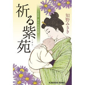 ＃知野みさき : チノミサキ : ●光文社 : Chinomisaki : 9784334110468