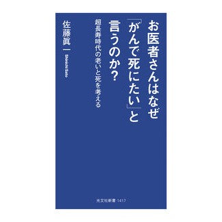 ＃佐藤眞一 : サトウシンイチ : ●光文社 : Satoushinichi : 9784334110505