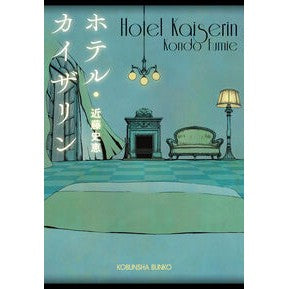 ＃近藤史恵 ｺﾝﾄﾞｳﾌﾐｴ ●光文社 :9784334110956
