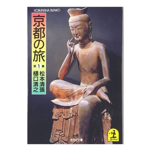 京都の旅　第１集