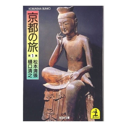 京都の旅　第１集