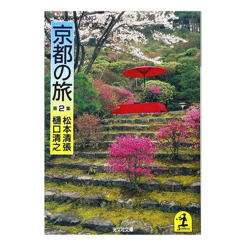 京都の旅　　　第２集