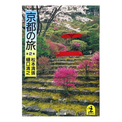 京都の旅　　　第２集