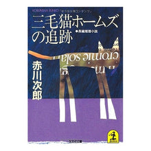 画像をギャラリービューアに読み込む, ＃赤川　次郎 ＃三毛猫ホームズの追跡 ｱｶｶﾞﾜｼﾞﾛｳ :9784334700577
