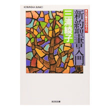 画像をギャラリービューアに読み込む, 新約聖書入門 Ayako Miura
