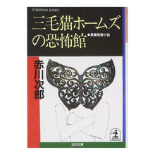 画像をギャラリービューアに読み込む, 三毛猫ホームズの恐怖館
