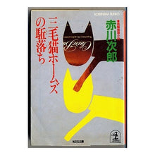 Load image into Gallery viewer, 三毛猫ホームズの駆落ち
