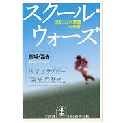 画像をギャラリービューアに読み込む, スクール・ウォーズ
