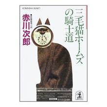 Load image into Gallery viewer, 三毛猫ホームズの騎士道
