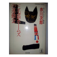 画像をギャラリービューアに読み込む, ＃赤川　次郎 ＃三毛猫ホームズの運動会 ｱｶｶﾞﾜｼﾞﾛｳ :9784334705138
