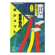画像をギャラリービューアに読み込む, ＃赤川　次郎 ＃若草色のポシェット ｱｶｶﾞﾜｼﾞﾛｳ :9784334707972
