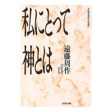 画像をギャラリービューアに読み込む, ＃遠藤　周作 ＃私にとって神とは ｴﾝﾄﾞｳｼﾕｳｻｸ 光文社 (光文社文庫 え 1-3) : Shusaku Endo What God is to me :9784334708474
