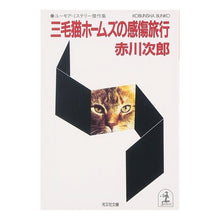 Load image into Gallery viewer, #Jiro Akagawa #Calico Holmes' Sentimental Journey AKAGAWA JIRO Kobunsha Calico Holmes' Sentimental Journey: A Collection of Humorous Mystery Masterpieces (Kobunsha Bunko A 1-29) : Jiro Akagawa Calico Holmes' Sentimental Journey :9784334709181
