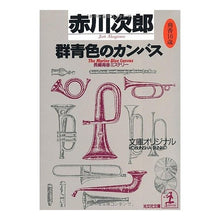 画像をギャラリービューアに読み込む, 群青色のカンバス
