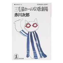 画像をギャラリービューアに読み込む, ＃赤川　次郎 ＃三毛猫ホームズの歌劇場 ｱｶｶﾞﾜｼﾞﾛｳ :9784334710569
