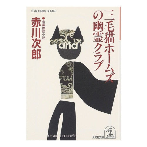 三毛猫ホームズの幽霊クラブ