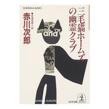 Load image into Gallery viewer, 三毛猫ホームズの幽霊クラブ
