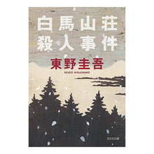 画像をギャラリービューアに読み込む, 白馬山荘殺人事件

