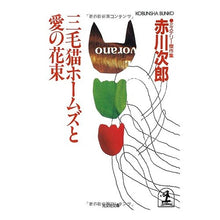 画像をギャラリービューアに読み込む, 三毛猫ホームズと愛の花束
