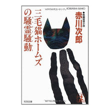 画像をギャラリービューアに読み込む, ＃赤川　次郎 ＃三毛猫ホームズの騒霊騒動 ｱｶｶﾞﾜｼﾞﾛｳ :9784334714369
