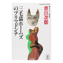 画像をギャラリービューアに読み込む, 三毛猫ホームズのプリマドンナ
