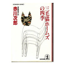 Load image into Gallery viewer, 三毛猫ホームズの四季
