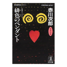 画像をギャラリービューアに読み込む, 緋色のペンダント
