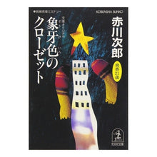 画像をギャラリービューアに読み込む, ＃赤川　次郎 ＃象牙色のクローゼット ｱｶｶﾞﾜｼﾞﾛｳ :9784334719289
