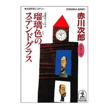 Load image into Gallery viewer, ＃赤川　次郎 ＃瑠璃色のステンドグラス ｱｶｶﾞﾜｼﾞﾛｳ :9784334721008
