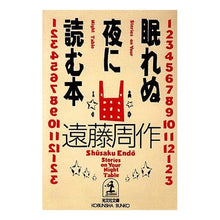 画像をギャラリービューアに読み込む, ＃遠藤　周作 ＃眠れぬ夜に読む本 ｴﾝﾄﾞｳｼﾕｳｻｸ 光文社 (光文社文庫 え 1-4) : Shusaku Endo A book to read on a sleepless night :9784334722876
