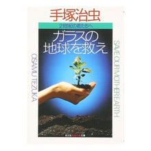 画像をギャラリービューアに読み込む, ＃手塚　治虫 ＃ガラスの地球を救え　２１世紀の君たちへ ﾃｽﾞｶｵｻﾑ 光文社 ガラスの地球を救え: 二十一世紀の君たちへ : Osamu Tezuka Save the glass earth to the people of the 21st century :9784334722883
