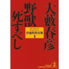 画像をギャラリービューアに読み込む, 野獣死すべし　伊達邦彦全集　　　１ Haruhiko Oyabu
