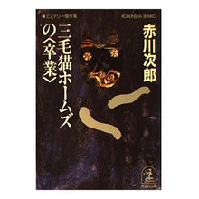 Load image into Gallery viewer, ＃赤川　次郎 ＃三毛猫ホームズの〈卒業〉 ｱｶｶﾞﾜｼﾞﾛｳ :9784334723514
