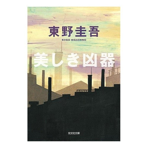 美しき凶器