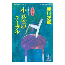画像をギャラリービューアに読み込む, ＃赤川　次郎 ＃小豆色のテーブル ｱｶｶﾞﾜｼﾞﾛｳ :9784334724610
