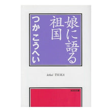 画像をギャラリービューアに読み込む, 娘に語る祖国
