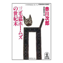 画像をギャラリービューアに読み込む, ＃赤川　次郎 ＃三毛猫ホームズの世紀末 ｱｶｶﾞﾜｼﾞﾛｳ :9784334725969
