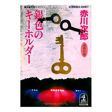 画像をギャラリービューアに読み込む, ＃赤川　次郎 ＃銀色のキーホルダー ｱｶｶﾞﾜｼﾞﾛｳ :9784334726737

