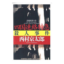 Load image into Gallery viewer, ＃西村　京太郎 ＃四国連絡特急殺人事件 ﾆｼﾑﾗｷﾖｳﾀﾛｳ 光文社 (光文社文庫 に 1-65) : Kyotaro Nishimura Shikoku Express Murder Case :9784334728120
