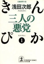 画像をギャラリービューアに読み込む, #浅田次郎 #三人の悪党きんぴか１

