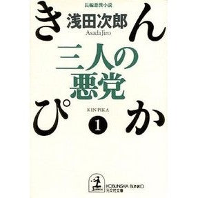 三人の悪党　きんぴか　　　１