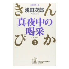 画像をギャラリービューアに読み込む, 真夜中の喝采　きんぴか　　　３
