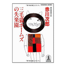 Load image into Gallery viewer, 三毛猫ホームズの失楽園

