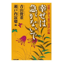 画像をギャラリービューアに読み込む, 幸せは急がないで　尼僧が語る「愛の法話」
