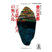 Load image into Gallery viewer, #Jiro Akagawa #Calico Holmes' Deserted Island Akagawa Jiro Kobunsha Calico Holmes' Deserted Island: Mystery Masterpieces (Kobunsha Bunko A 1-75) : Jiro Akagawa Calico Holmes' deserted island :9784334729752
