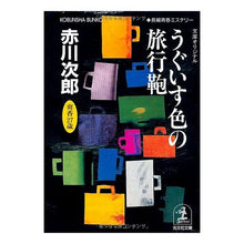 画像をギャラリービューアに読み込む, ＃赤川　次郎 ＃うぐいす色の旅行鞄 ｱｶｶﾞﾜｼﾞﾛｳ :9784334730482
