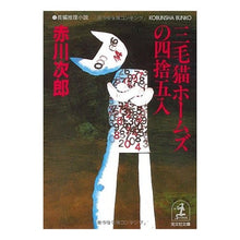 画像をギャラリービューアに読み込む, ＃赤川　次郎 ＃三毛猫ホームズの四捨五入 ｱｶｶﾞﾜｼﾞﾛｳ :9784334731106
